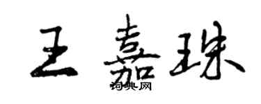 曾庆福王嘉珠行书个性签名怎么写