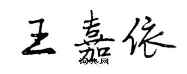 曾庆福王嘉依行书个性签名怎么写