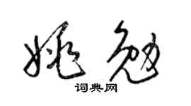 梁锦英姚勉草书个性签名怎么写