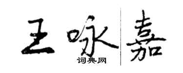曾庆福王咏嘉行书个性签名怎么写
