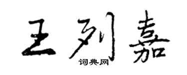 曾庆福王列嘉行书个性签名怎么写