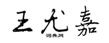 曾庆福王尤嘉行书个性签名怎么写