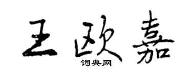 曾庆福王欧嘉行书个性签名怎么写