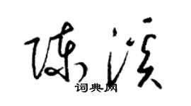 梁锦英陈溪草书个性签名怎么写