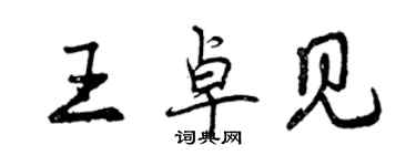 曾庆福王卓见行书个性签名怎么写