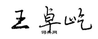 曾庆福王卓屹行书个性签名怎么写