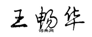 曾庆福王畅华行书个性签名怎么写