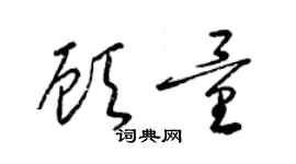 梁锦英顾量草书个性签名怎么写