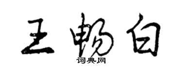 曾庆福王畅白行书个性签名怎么写