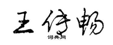 曾庆福王传畅行书个性签名怎么写