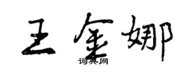 曾庆福王金娜行书个性签名怎么写