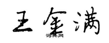 曾庆福王金满行书个性签名怎么写