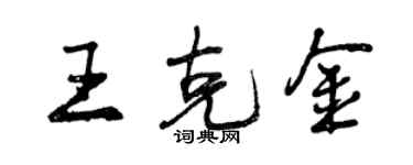 曾庆福王克金行书个性签名怎么写