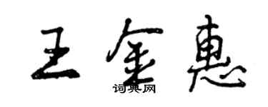 曾庆福王金惠行书个性签名怎么写