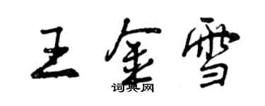 曾庆福王金雪行书个性签名怎么写