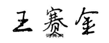 曾庆福王赛金行书个性签名怎么写