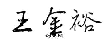 曾庆福王金裕行书个性签名怎么写