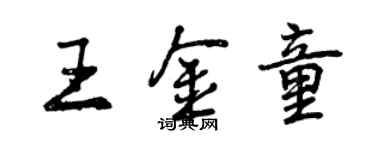 曾庆福王金童行书个性签名怎么写