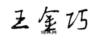 曾庆福王金巧行书个性签名怎么写