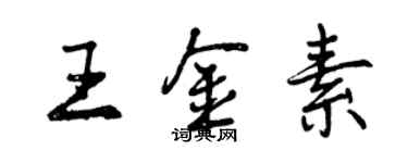 曾庆福王金素行书个性签名怎么写