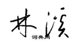 梁锦英林溪草书个性签名怎么写