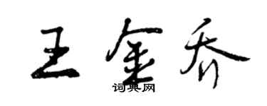 曾庆福王金乔行书个性签名怎么写