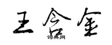 曾庆福王含金行书个性签名怎么写