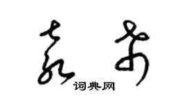 梁锦英袁希草书个性签名怎么写
