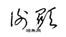 梁锦英谢显草书个性签名怎么写