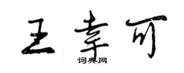曾庆福王幸可行书个性签名怎么写