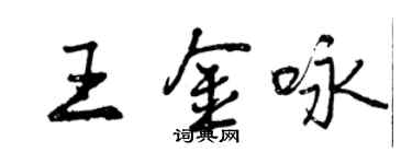 曾庆福王金咏行书个性签名怎么写