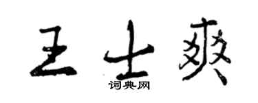 曾庆福王士爽行书个性签名怎么写