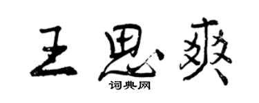 曾庆福王思爽行书个性签名怎么写