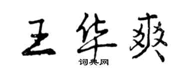 曾庆福王华爽行书个性签名怎么写