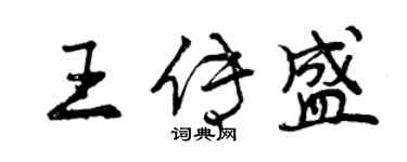 曾庆福王传盛行书个性签名怎么写