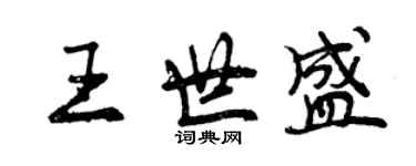 曾庆福王世盛行书个性签名怎么写