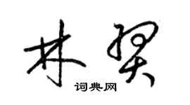 梁锦英林羿草书个性签名怎么写