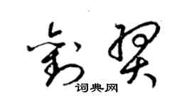 梁锦英刘羿草书个性签名怎么写