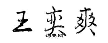 曾庆福王奕爽行书个性签名怎么写