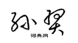 梁锦英孙羿草书个性签名怎么写