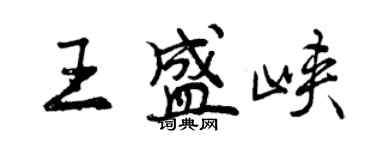 曾庆福王盛峡行书个性签名怎么写