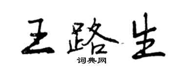 曾庆福王路生行书个性签名怎么写