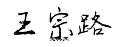 曾庆福王宗路行书个性签名怎么写