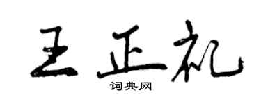 曾庆福王正礼行书个性签名怎么写