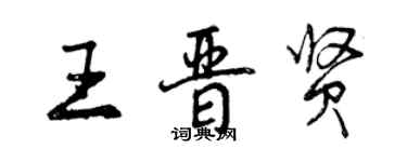 曾庆福王晋贤行书个性签名怎么写