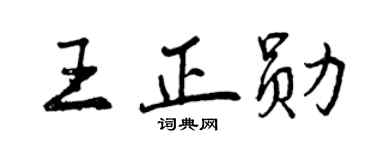 曾庆福王正勋行书个性签名怎么写
