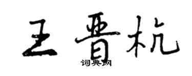 曾庆福王晋杭行书个性签名怎么写
