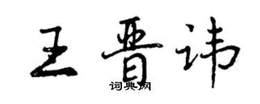 曾庆福王晋讳行书个性签名怎么写