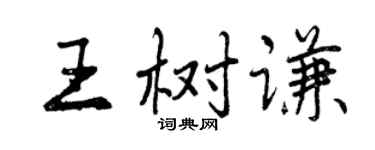 曾庆福王树谦行书个性签名怎么写