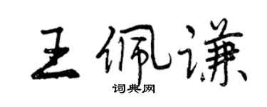 曾庆福王佩谦行书个性签名怎么写